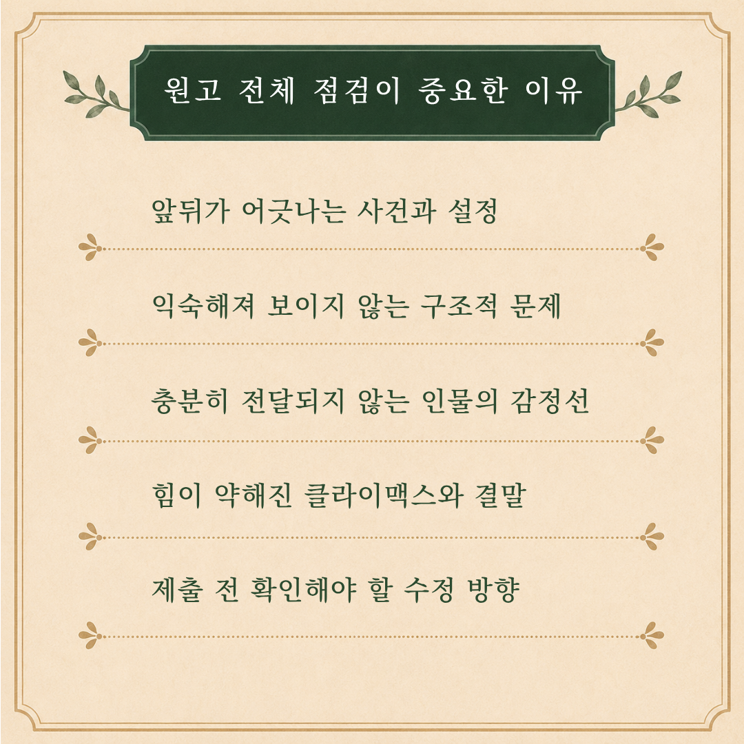 원고 전체 점검이 중요한 이유